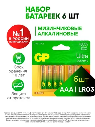 GP Ultra AAA 6 шт Батарейки щелочные, 1,5V