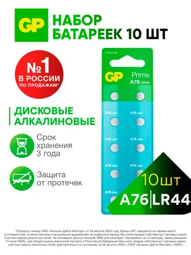GP Батарейка LR44, 1.5V, щелочные, круглые, 10 шт