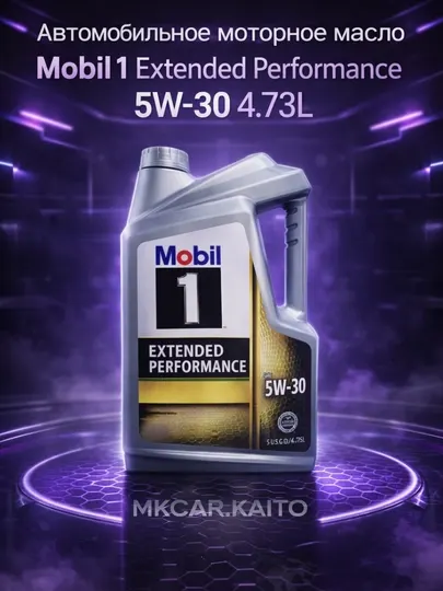 Автомобильное моторное масло Mobil 1 Extended Performance 5W-30