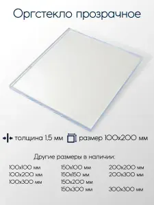 Оргстекло экструзионное лист 1,5x100x200 мм