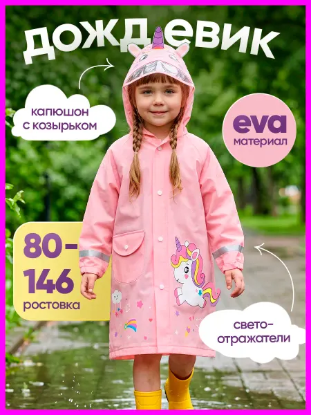 ToyRich Дождевик единорог детский с капюшоном