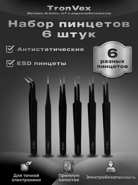 Набор антистатических пинцетов - 6 в 1