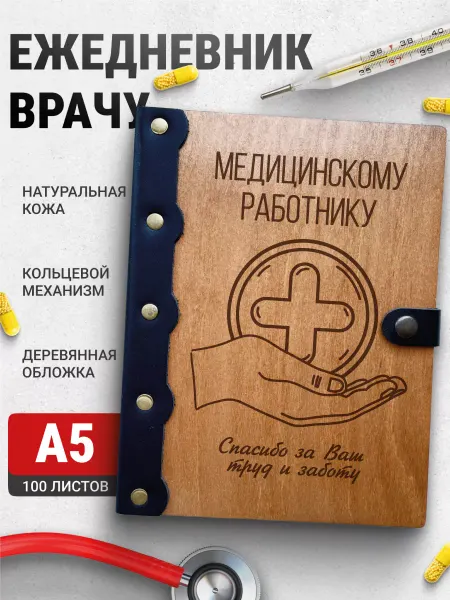 Деревянный ПАПА Блокнот а5 на кольцах медицинскому работнику