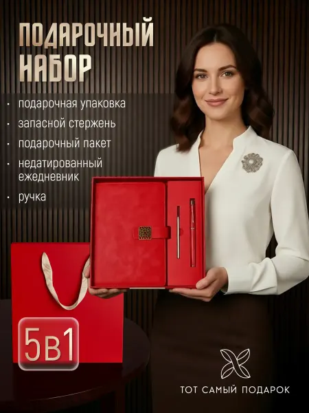 Тот самый подарок Подарок ежедневник с ручкой набор А5