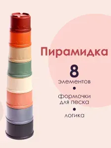 Пирамидка для малышей / Стаканчики пирамидка для детей