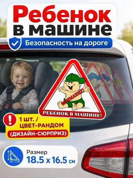 СМС1 Автонаклейка, Ребенок в машине треугольник с карапузом