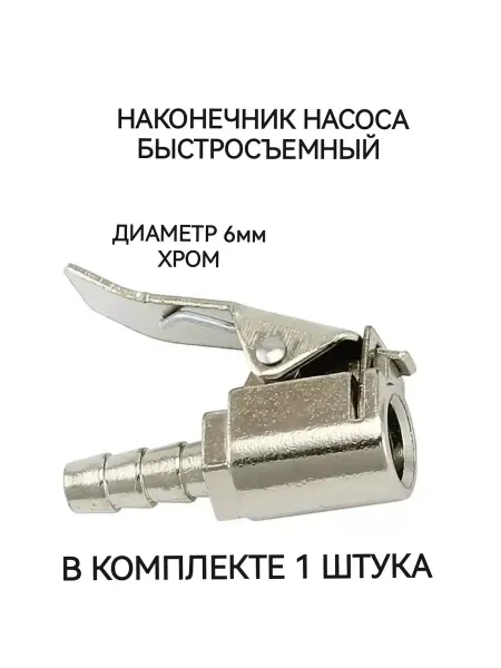 Наконечник насоса быстросъемный хром 6мм 1