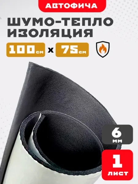 АВТОФИЧА Шумоизоляция для автомобиля комфорт 6 мм 1 лист