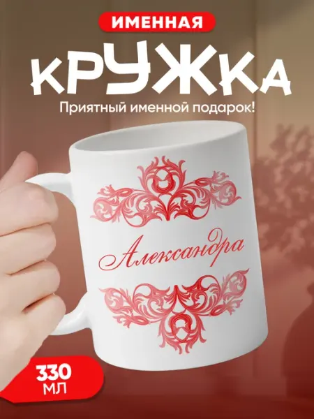 Александра - именная кружка керамическая подарочная