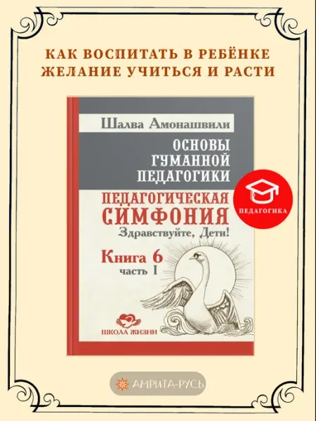 Амрита Основы гуманной педагогики. Кн. 6. Ч.1