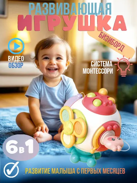 Шарик развивающий бизиборд бизикуб 6 в 1 для малышей