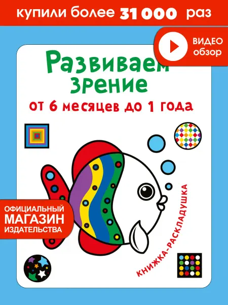 Робинс Развиваем зрение с рождения от 6 месяцев до 1 года