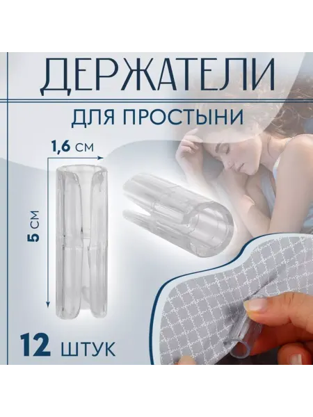 Арт узор Пластиковые держатели для простыни, d 1,6 см, белые, 2 шт
