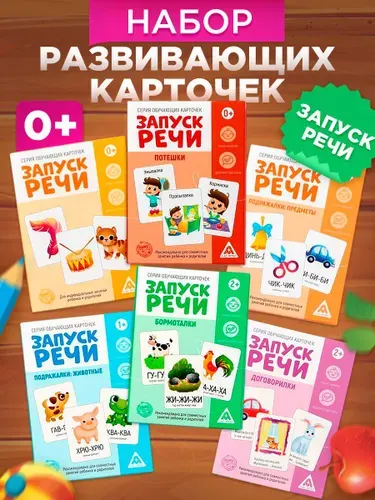 Карточки для малышей развивающие / Запуск речи Лас Играс / Обучающие игры для детей Набор 6 в 1