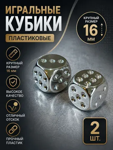 Игральные кубики 2 шт., размер кости 1,6 см. серебро, пластиковые