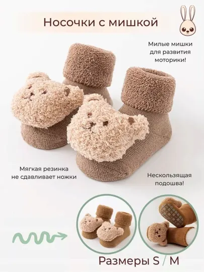 Теплые носки для детей с медвежонком