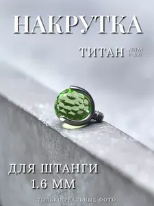 Пирсинг накрутка шар из титана с кубическим цирконием для штанги 1.6 мм