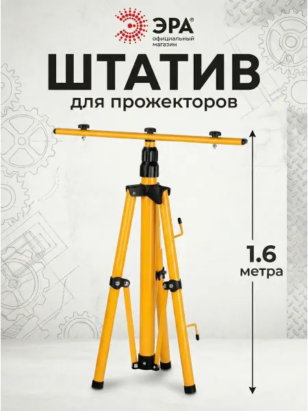 ЭРА Штатив стойка для прожектора напольный строительный 1,6 м
