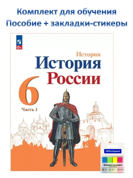 Учебники. ру История России 6кл Арсентьев Учебник Ч.1 к нов ФПУ