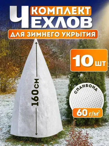 Зимнее укрытие для растений 10 шт, высота 1,6м. Укрывные чехлы для роз на зиму, укрытие для кустарников, для туй
