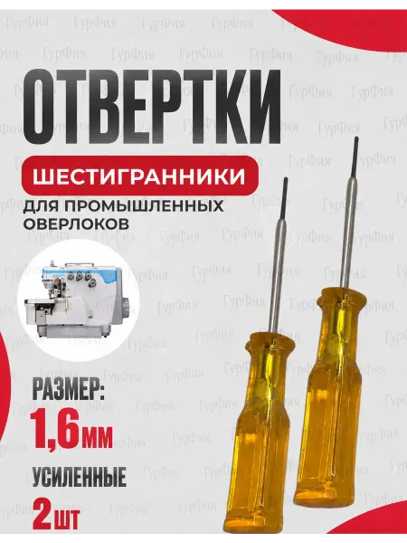 ГурФия Отвертка Шестигранник 1.6мм для игл пром оверлока