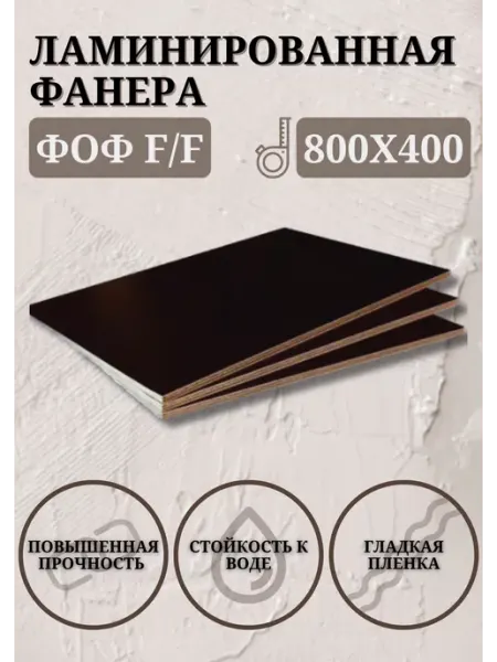 Фанера Ламинированная ФОФ F F 6мм сорт 1