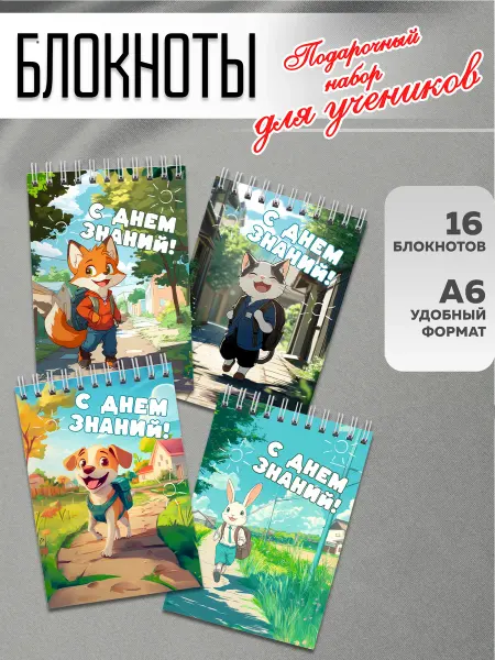 Школьный ХАЙП Набор подарочных блокнотов А6 на 1 сентября