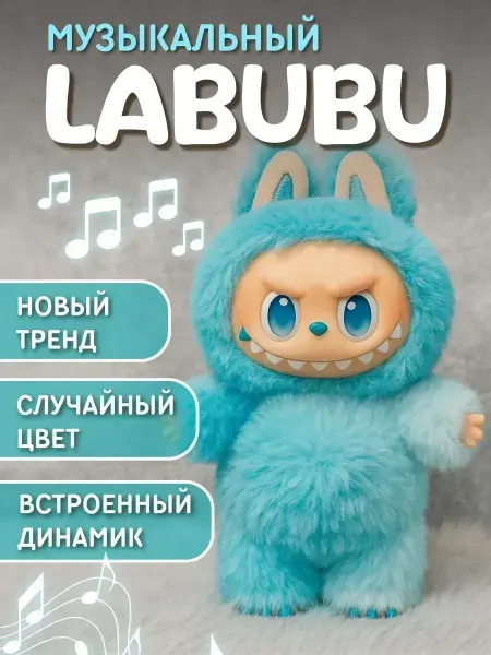 Лабубу МУЗЫКАЛЬНАЯ Оригинал брелок мягкая игрушка кот
