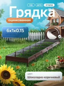 Грядка оцинкованная 6 м на 1 м высота15 см для сада, огорода и дачи с полимерным покрытием, цвет: шоколадно-коричневый