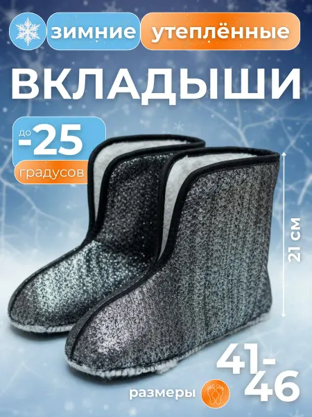 Нади обувь Вкладыш чулок для зимних резиновых сапог эва короткий
