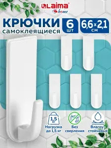 Крючки самоклеящиеся для ванной, кухни универсальные 6,6х2,1 см, 6 штук, пластик, Laima Home