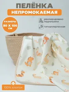Пеленка непромокаемая многоразовая для детей