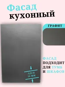 ЛДСП Фасад 71,1 х 89,6 см Графит. Мебельный Фасад - для Кухни, Стеллажа, Полки