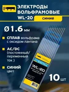 Электроды вольфрамовые КЕДР WL-20 AC/DC диаметр 1,6 (Синий) 10шт. 7340003