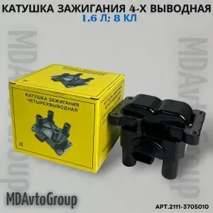 Катушка зажигания 1.6 8 кл подходит для автомобилей Приора, Калина, Гранта