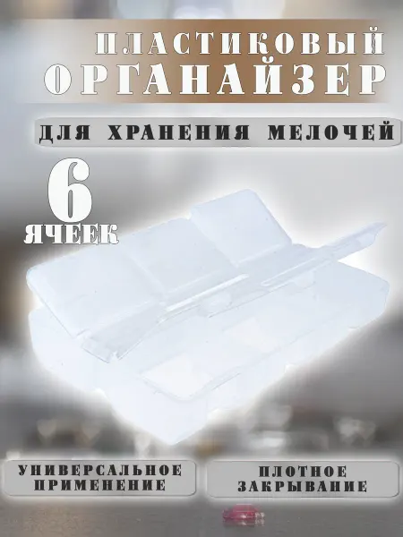 ВсеНитки T-178 Прозрачный контейнер для мелочей 9 х 6 х 1.8 см