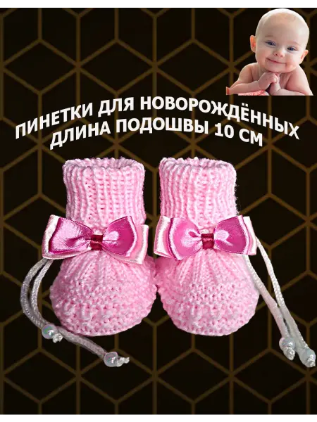Пинетки детские вязаные для новорожденных. Одежда для детей