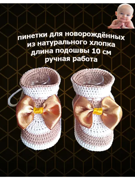 Вязаные пинетки детские для новорождённых хлопок лето