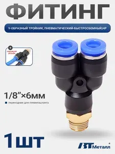 Фитинг тройник Y-образный пневматический, цанговый соединитель для пластиковых трубок 6мм, наружная резьба 1/8", 1шт