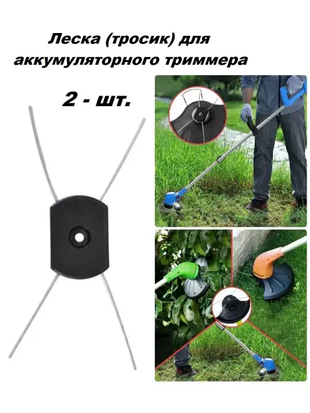 СМ Леска (Тросик) для аккумуляторного триммера