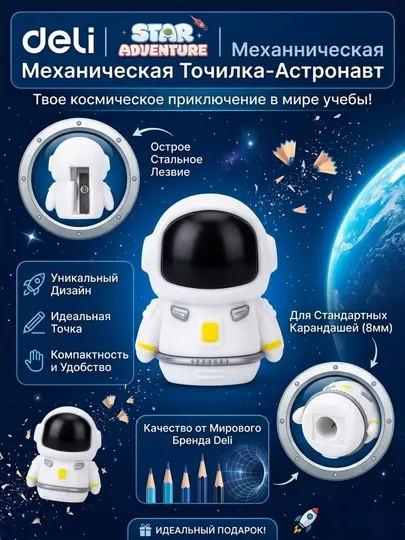 Точилка для карандашей Deli EH571 Astronaut, 1 отверстие 6,9–8 мм