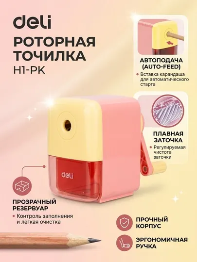Точилка для карандашей Deli EH1-pink, механическая, автомат., подача, 1 отверстие 6,9–8 мм