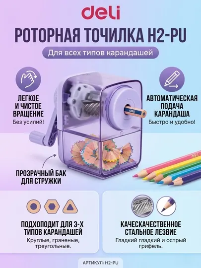 Точилка механическая Deli EH2-Purple, 1 отверстие, 6,9–8 мм, автоподача