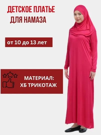 Молитвенное платье для детей, намазник