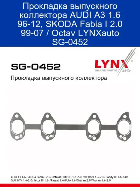 LYNXAUTO Прокладка выпускного коллектора AUDI A3 1.6 96-12, SKODA Fab
