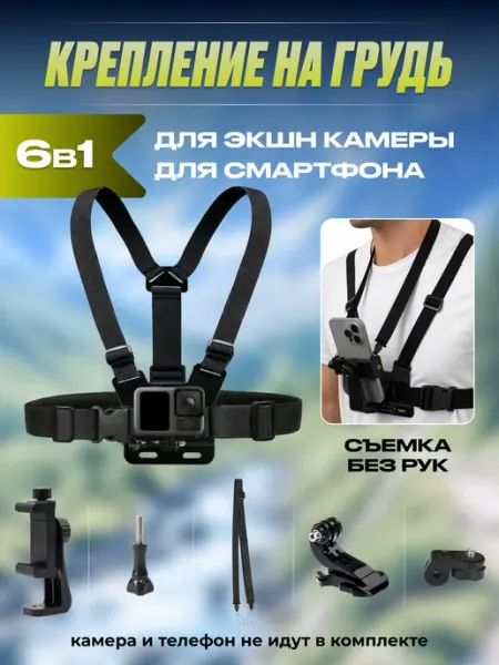Action24 Крепление на грудь для экшн-камеры и телефона 6 в 1