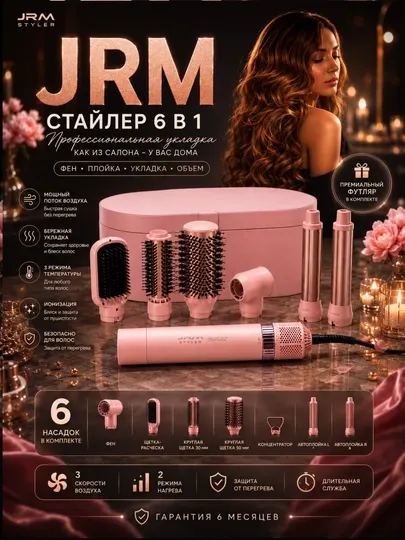 Многофункциональный стайлер 6 в 1 JRM Airwrap, стайлер, фен, укладка волос