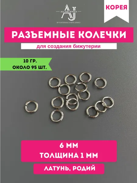 All for jewels Колечки для бижутерии 6 мм толщина 1 мм Родий около 95 шт