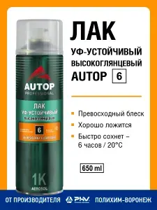 Лак автомобильный в баллончике акриловый глянцевый прозрачный для кузова, AUTOP 6, 1К, аэрозоль 650 мл