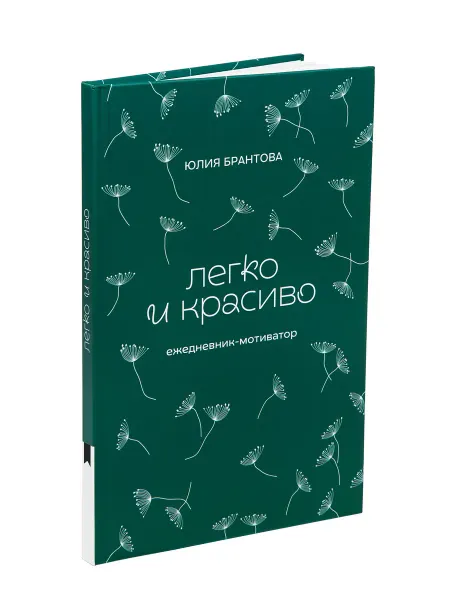 Книгиум Ежедневник Легко и красиво